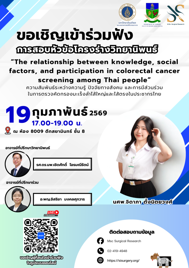 โปสเตอร์ PR สอบโครงร่างวิทยานิพนธ์ (นศพ.จิดา